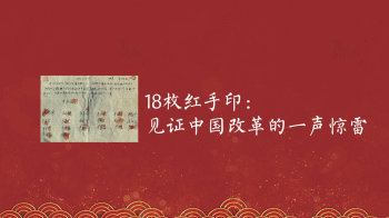 18枚红手印：见证中国改革的一声惊雷