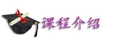 课程介绍.png