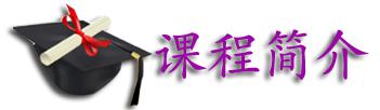 课程简介.png
