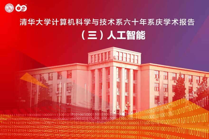 清华大学计算机科学与技术系六十周年系庆学术报告（三）人工智能