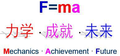 力学成就未来.jpg