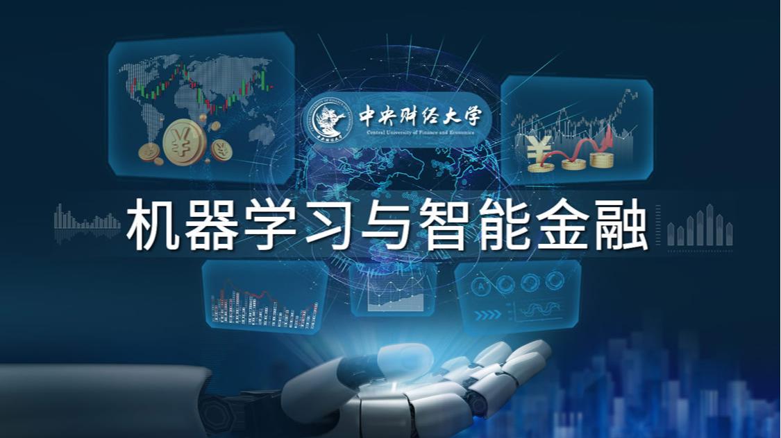 机器学习与智能金融