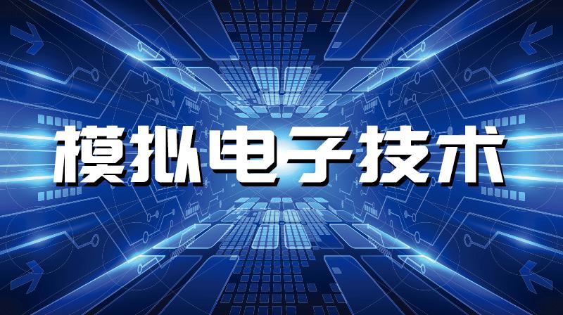 模拟电子技术教学设计 齐齐哈尔工程学院电气专业组织《模拟电子技术》线上集体备课