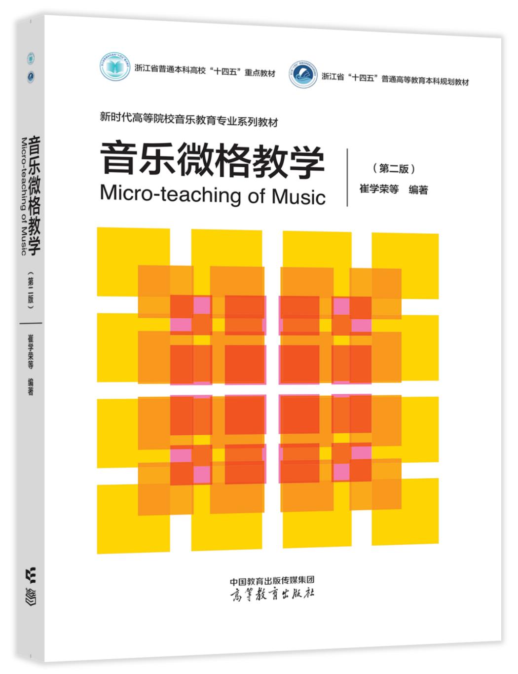 第二版《音乐微格教学》立体书封.png