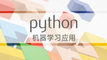 Python机器学习应用