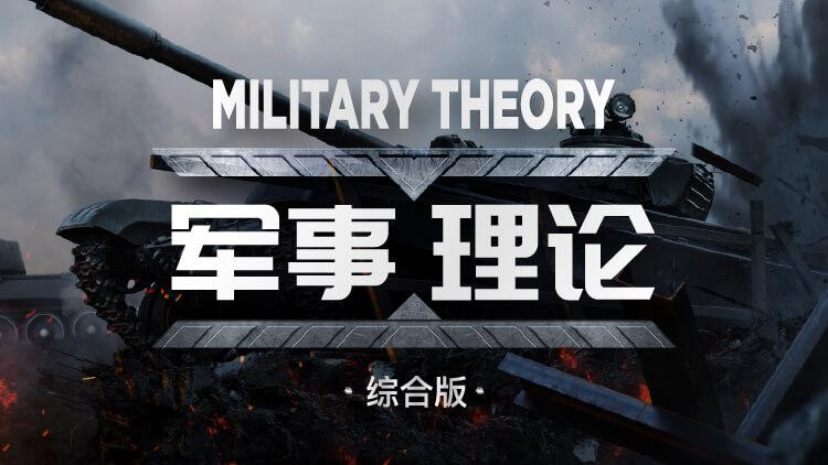 军事理论-综合版