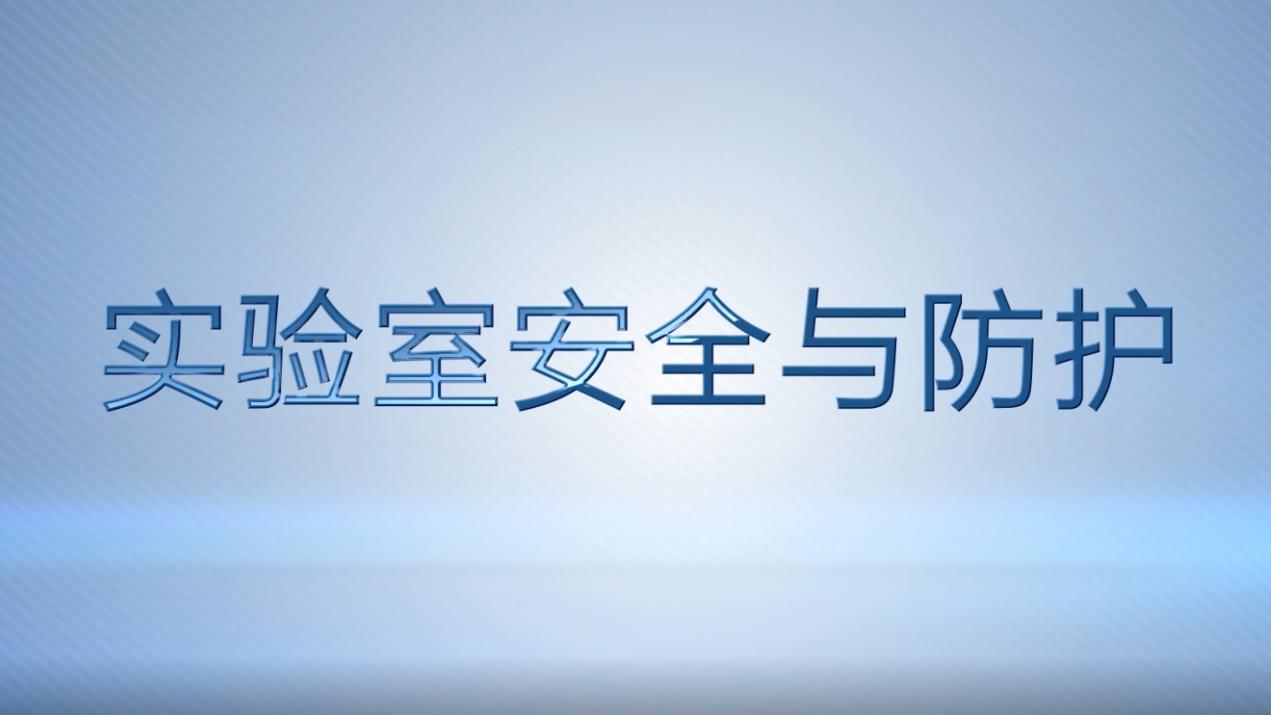 实验室安全与防护（安徽中医药大学）