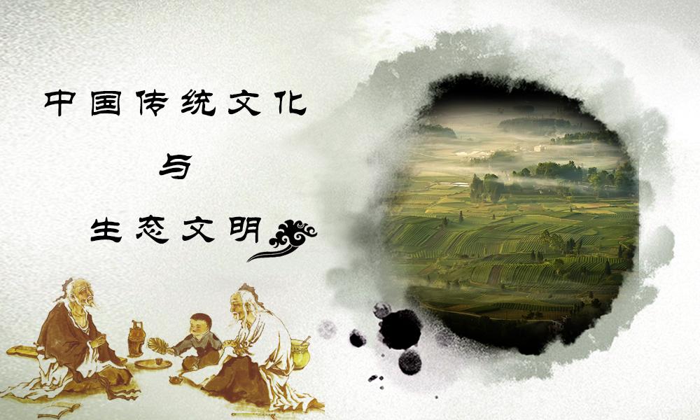 中国传统文化与生态文明