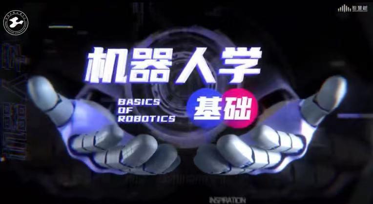 机器人学基础
