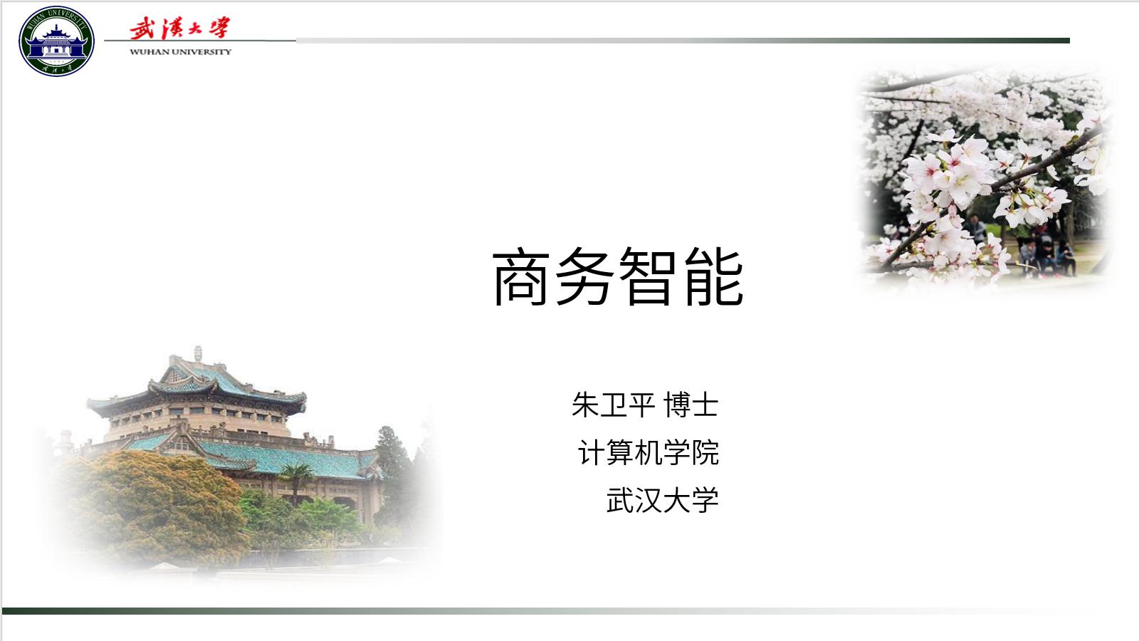 商务智能