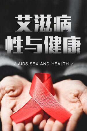 艾滋病、性与健康
