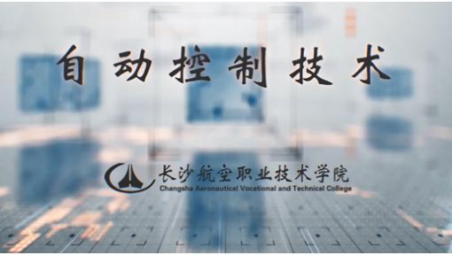  自动控制技术