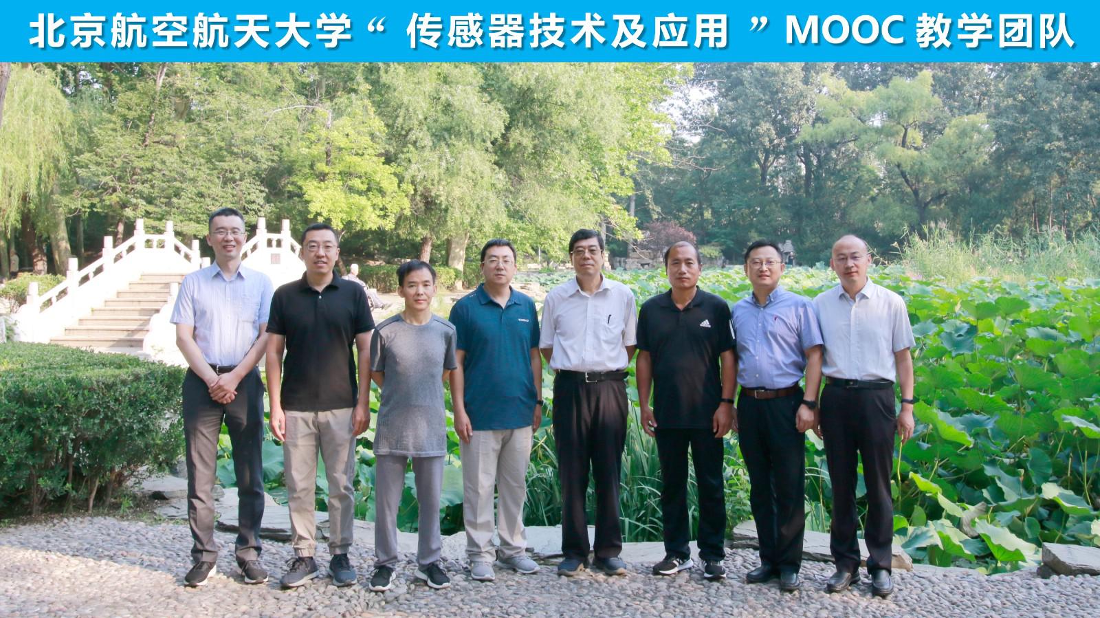 【确定】北航传感器技术及应用MOOC教学团队1.jpg