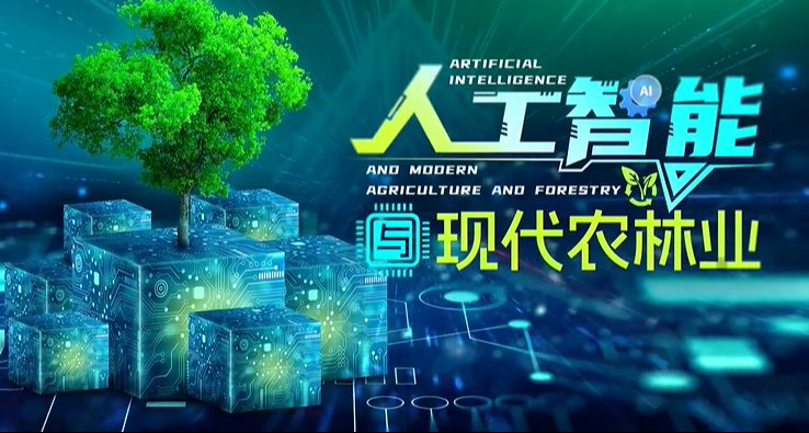 人工智能与现代农林业