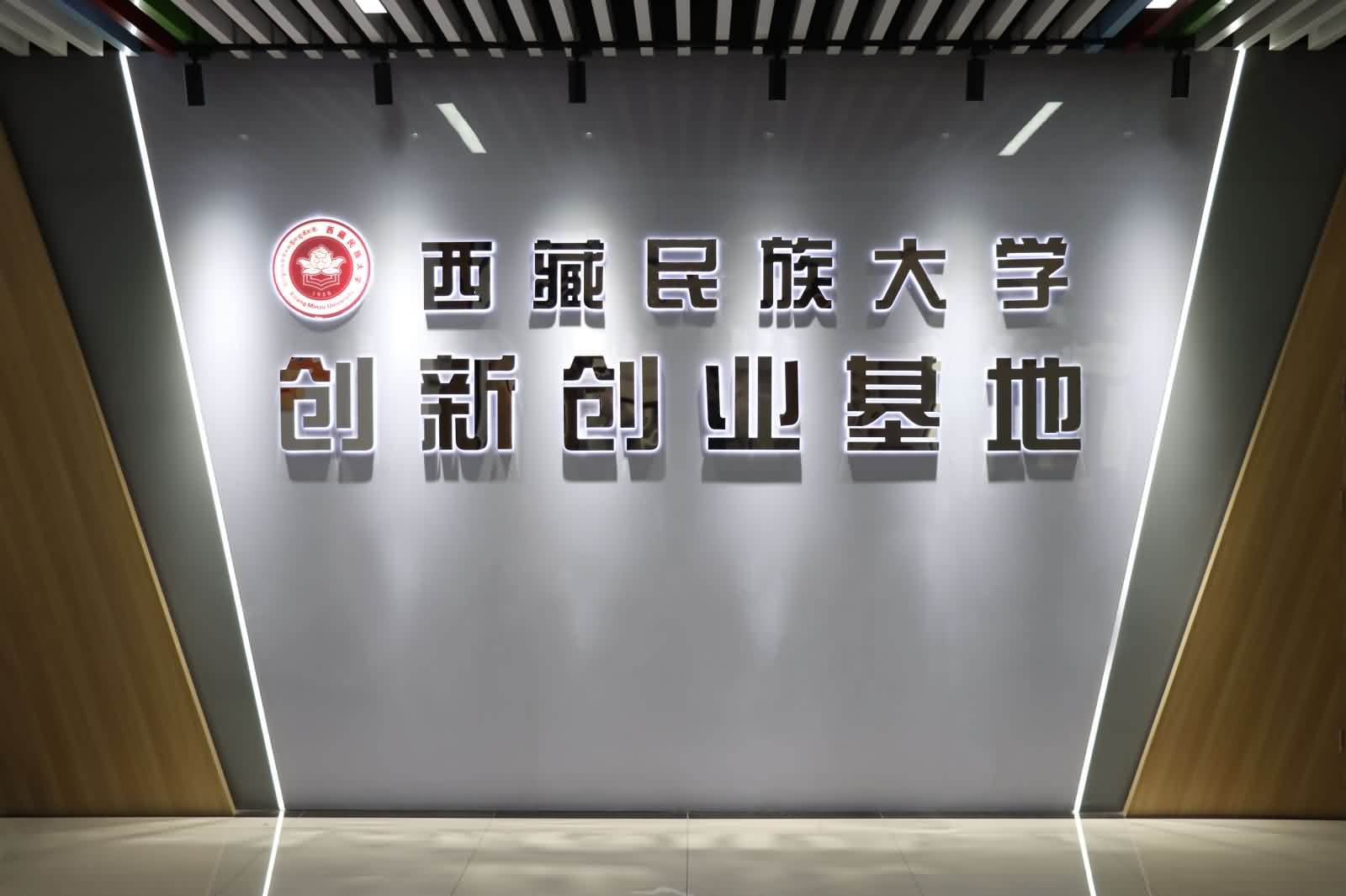 西藏民族大学图片1