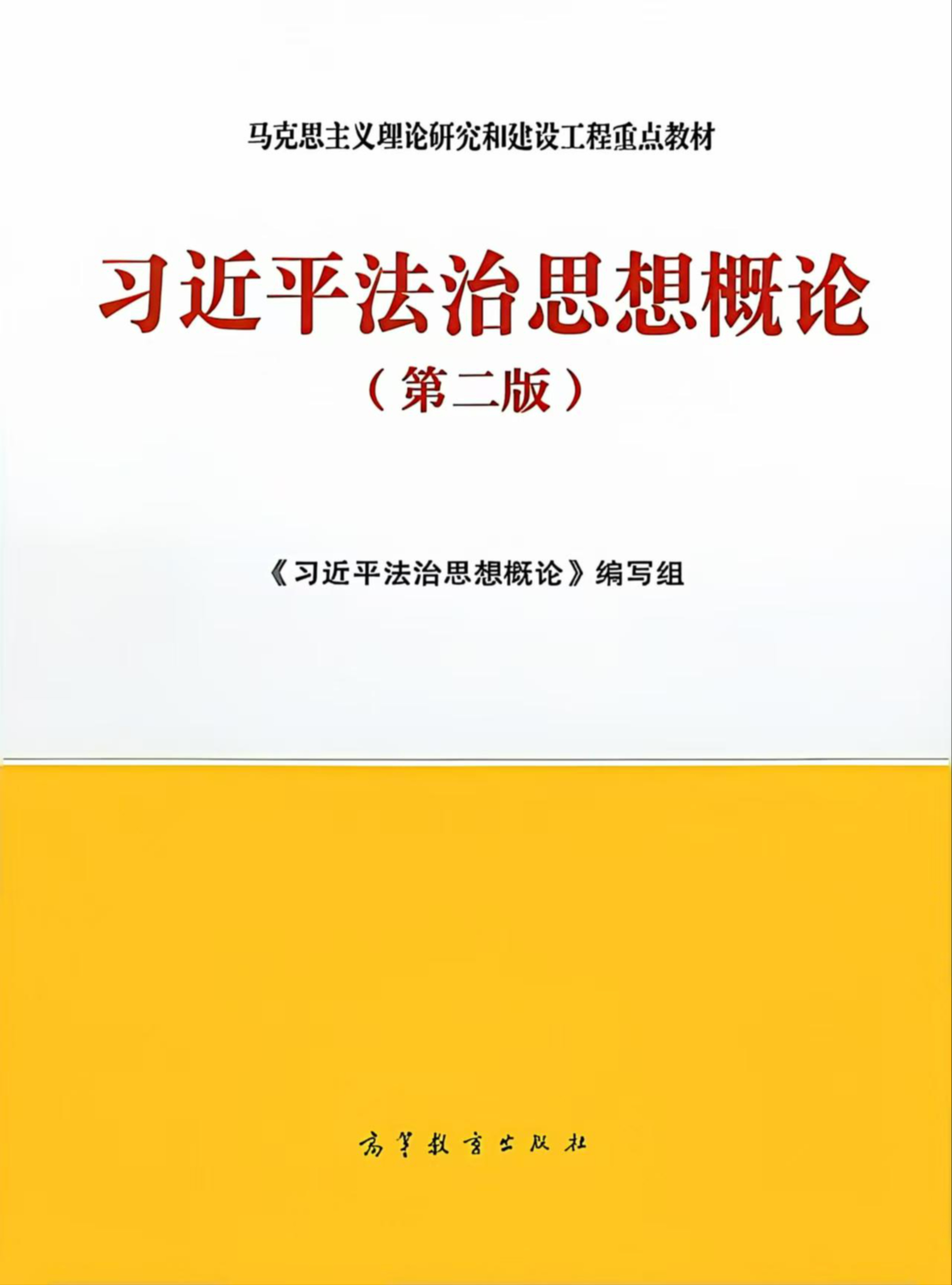 习近平法治思想概论